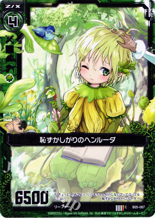 C 恥ずかしがりのヘンルーダ | 販売 | [B05] 覇王の凱歌 | Z/X-Zillions of enemy X-｜ゼクス