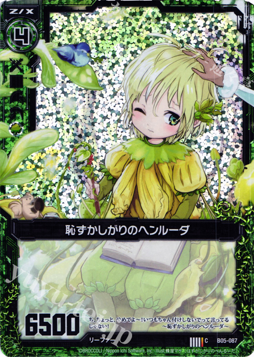 CH 恥ずかしがりのヘンルーダ(ホロ) | 販売 | [B05] 覇王の凱歌 | Z/X-Zillions of enemy X-｜ゼクス