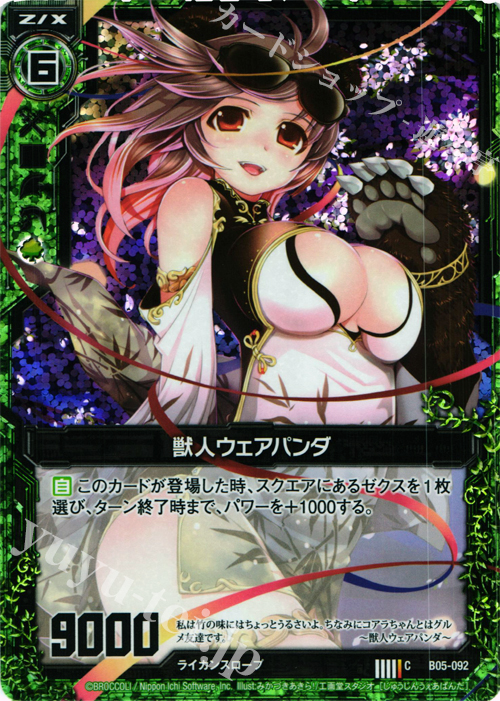 CH 獣人ウェアパンダ(ホロ) | 販売 | [B05] 覇王の凱歌 | Z/X-Zillions of enemy X-｜ゼクス