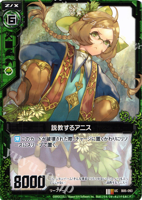 UC 説教するアニス | 販売 | [B05] 覇王の凱歌 | Z/X-Zillions of enemy X-｜ゼクス