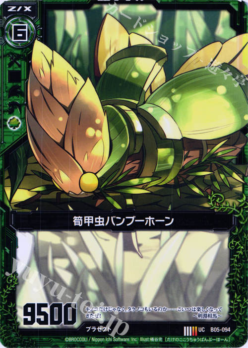 UC 筍甲虫バンブーホーン | 販売 | [B05] 覇王の凱歌 | Z/X-Zillions of enemy X-｜ゼクス