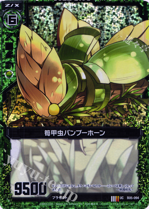 UCH 筍甲虫バンブーホーン(ホロ) | 販売 | [B05] 覇王の凱歌 | Z/X-Zillions of enemy X-｜ゼクス