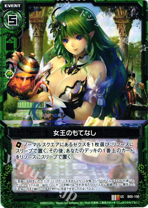 UC 女王のもてなし | 販売 | [B05] 覇王の凱歌 | Z/X-Zillions of enemy X-｜ゼクス