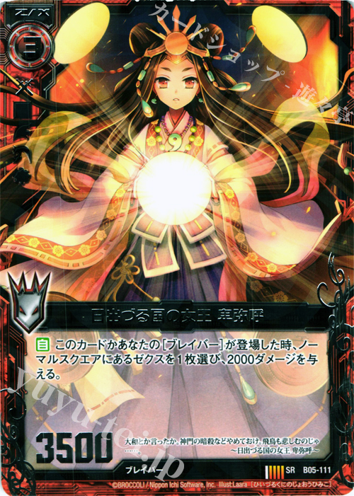 SR 日出づる国の女王 卑弥呼 | 販売 | [B05] 覇王の凱歌 | Z/X-Zillions of enemy X-｜ゼクス