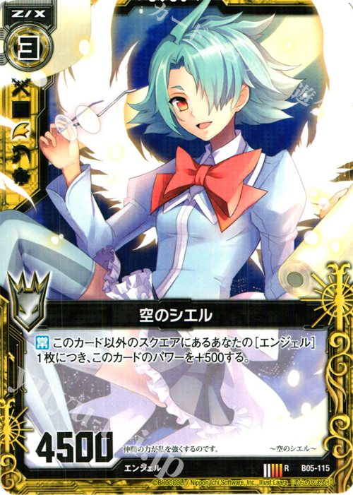 R 空のシエル | 販売 | [B05] 覇王の凱歌 | Z/X-Zillions of enemy X-｜ゼクス