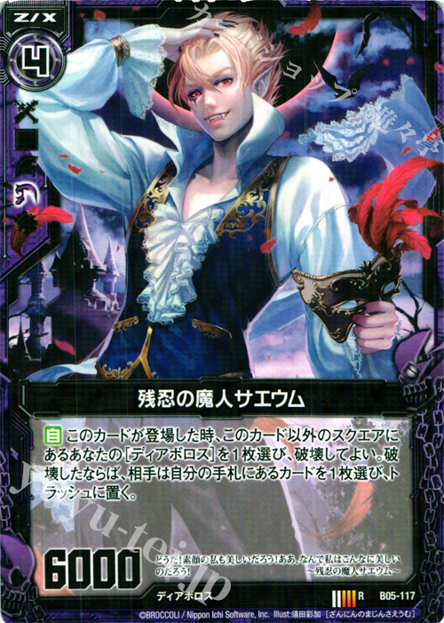 R 残忍の魔人サエウム | 販売 | [B05] 覇王の凱歌 | Z/X-Zillions of enemy X-｜ゼクス