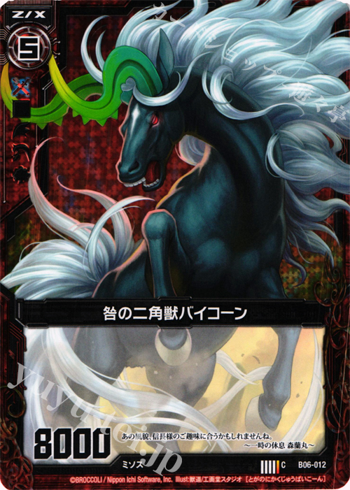 CH 咎の二角獣バイコーン(ホロ) | 販売 | [B06] 五神竜の巫女 | Z/X-Zillions of enemy X-｜ゼクス