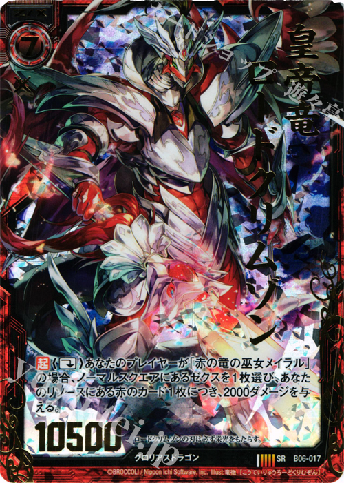 SRH 皇帝竜ロードクリムゾン(ホロ) | 買取 | [B06] 五神竜の巫女 | Z/X-Zillions of enemy X-｜ゼクス