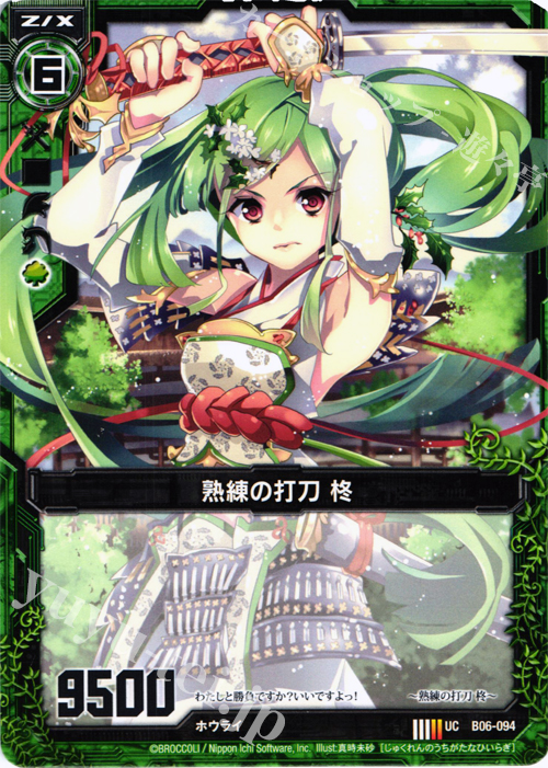 UC 熟練の打刀 柊 | 販売 | [B06] 五神竜の巫女 | Z/X-Zillions of enemy X-｜ゼクス
