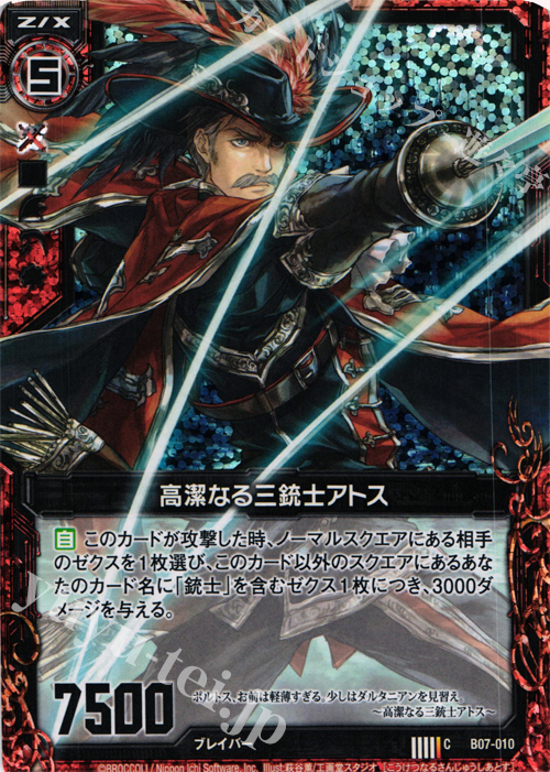CH 高潔なる三銃士アトス(ホロ) | 買取 | [B07] 運命の相剋 | Z/X-Zillions of enemy X-｜ゼクス