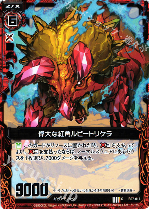 C 偉大な紅角ルビートリケラ | 販売 | [B07] 運命の相剋 | Z/X-Zillions of enemy X-｜ゼクス