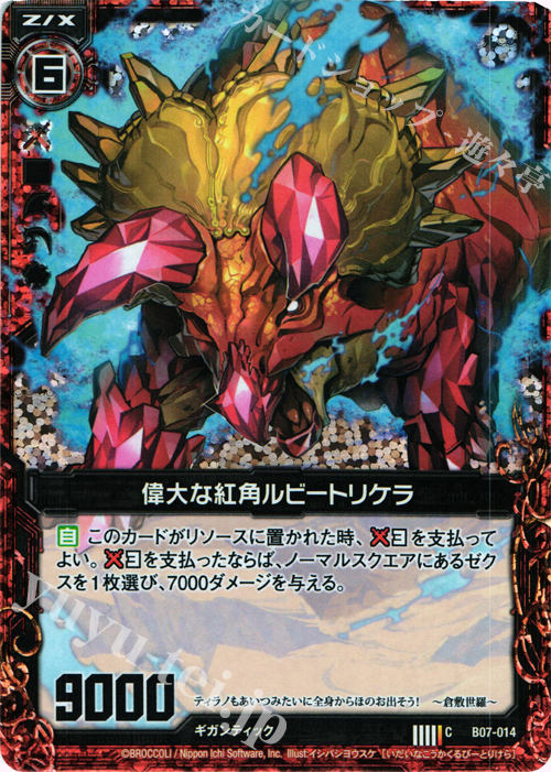 CH 偉大な紅角ルビートリケラ(ホロ) | 販売 | [B07] 運命の相剋 | Z/X-Zillions of enemy X-｜ゼクス