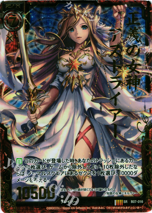 SRH 正義の女神アストライアー(ホロ) | 買取 | [B07] 運命の相剋 | Z/X-Zillions of enemy X-｜ゼクス