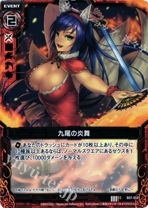 C 九尾の炎舞 | 買取 | [B07] 運命の相剋 | Z/X-Zillions of enemy X-｜ゼクス