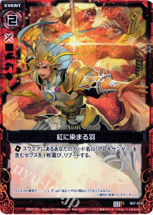 C 紅に染まる羽 | 販売 | [B07] 運命の相剋 | Z/X-Zillions of enemy X-｜ゼクス