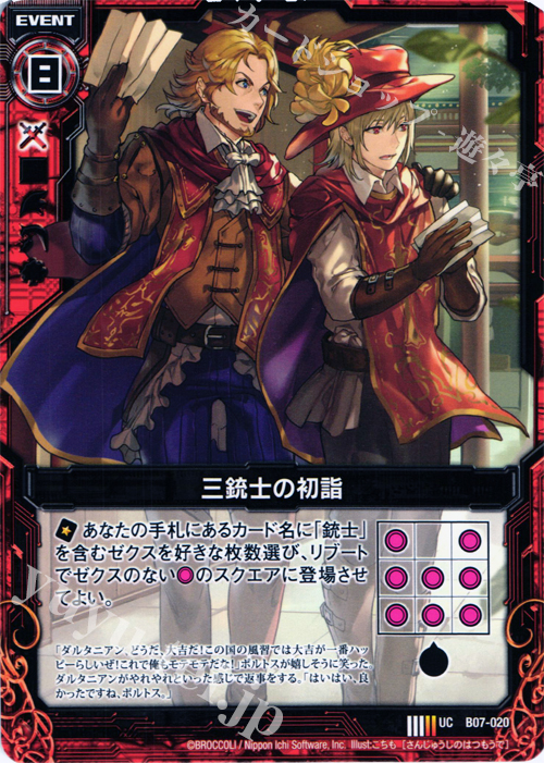 UC 三銃士の初詣 | 販売 | [B07] 運命の相剋 | Z/X-Zillions of enemy X-｜ゼクス