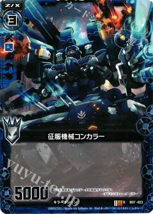 R 征服機械コンカラー | 販売 | [B07] 運命の相剋 | Z/X-Zillions of enemy X-｜ゼクス