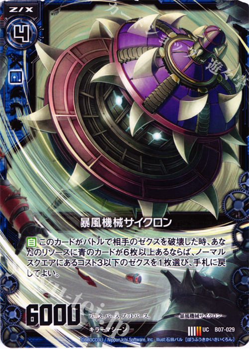 UC 暴風機械サイクロン | 販売 | [B07] 運命の相剋 | Z/X-Zillions of enemy X-｜ゼクス