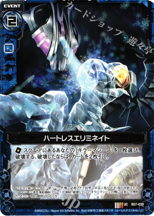 UC ハートレスエリミネイト | 販売 | [B07] 運命の相剋 | Z/X-Zillions of enemy X-｜ゼクス