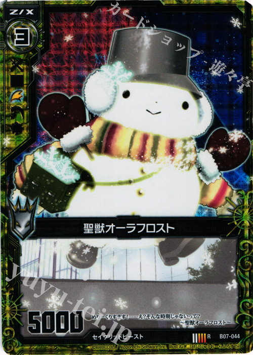 【傷】 RH 聖獣オーラフロスト(ホロ) | 販売 | [B07] 運命の相剋 | Z/X-Zillions of enemy X-｜ゼクス