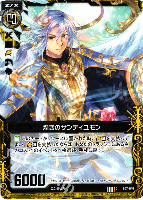 C 煌きのサンティユモン | 販売 | [B07] 運命の相剋 | Z/X-Zillions of enemy X-｜ゼクス