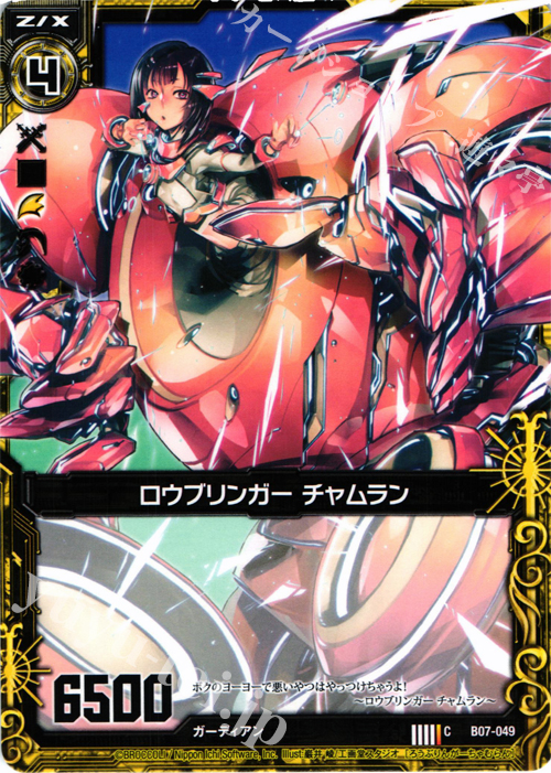C ロウブリンガー チャムラン | 販売 | [B07] 運命の相剋 | Z/X-Zillions of enemy X-｜ゼクス