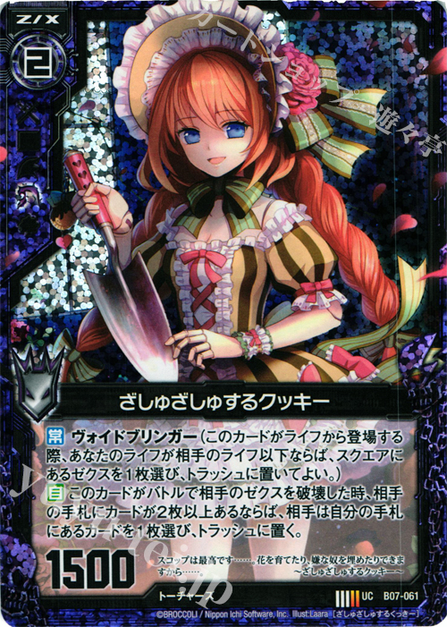 UCH ざしゅざしゅするクッキー(ホロ) | 買取 | [B07] 運命の相剋 | Z/X-Zillions of enemy X-｜ゼクス