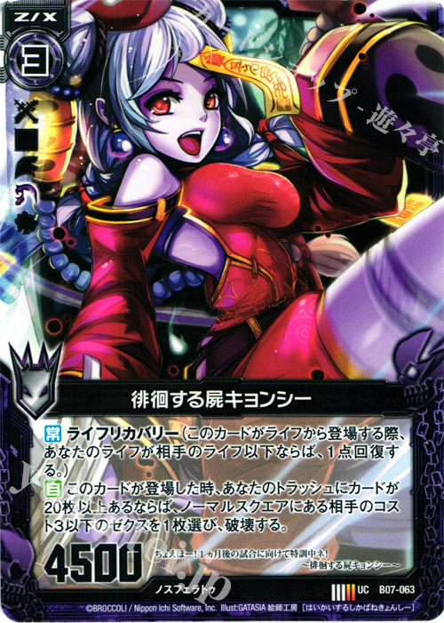UC 徘徊する屍キョンシー 販売 | [B07] 運命の相剋 | Z/X