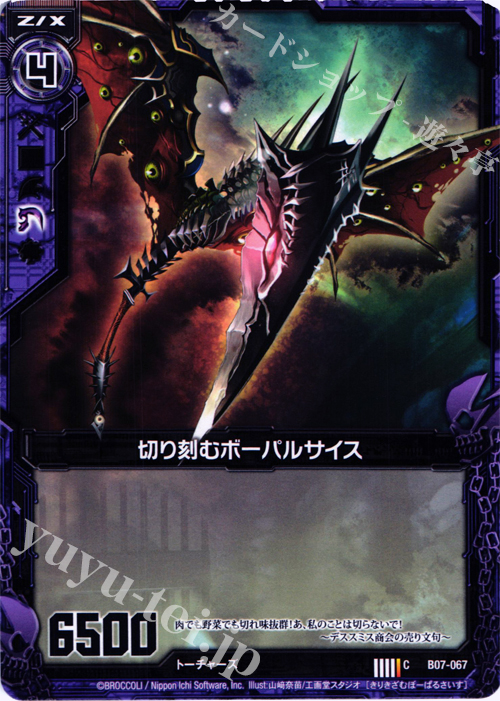 C 切り刻むボーパルサイス | 販売 | [B07] 運命の相剋 | Z/X-Zillions of enemy X-｜ゼクス