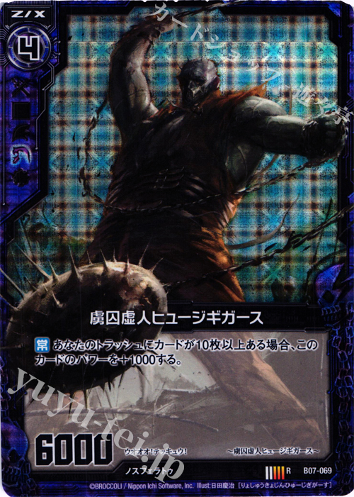 RH 虜囚虚人ヒュージギガース(ホロ) | 販売 | [B07] 運命の相剋 | Z/X-Zillions of enemy X-｜ゼクス