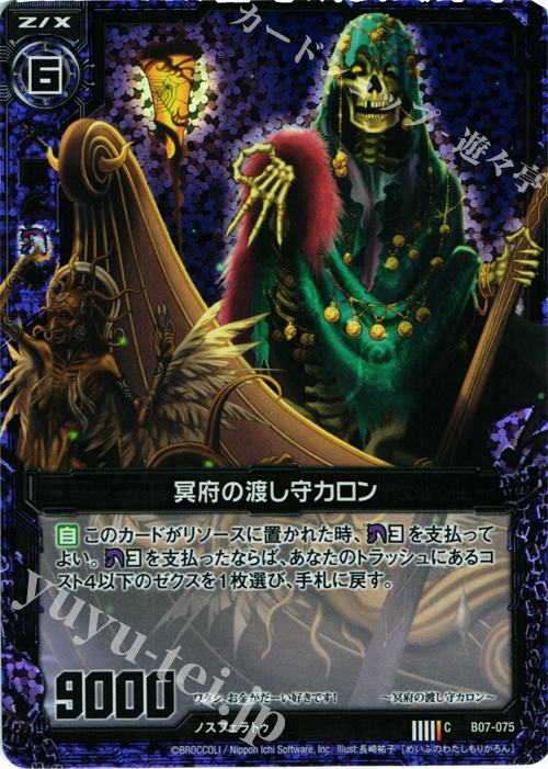 CH 冥府の渡し守カロン(ホロ) | 販売 | [B07] 運命の相剋 | Z/X-Zillions of enemy X-｜ゼクス