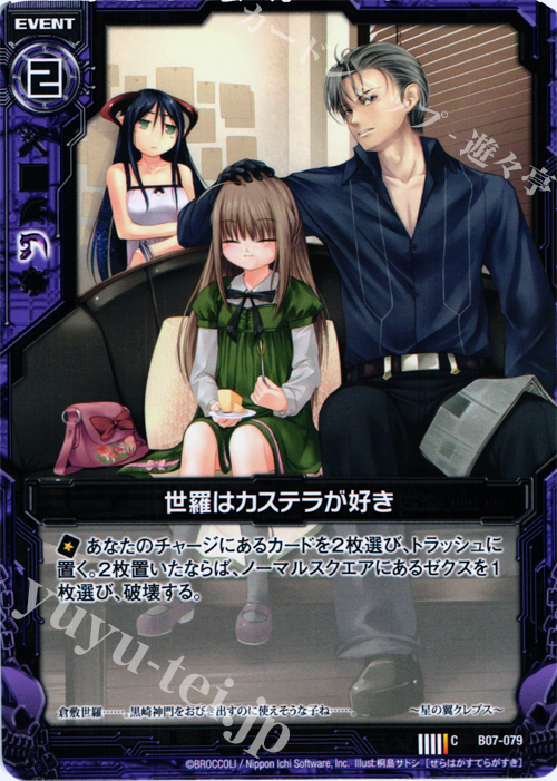 C 世羅はカステラが好き | 販売 | [B07] 運命の相剋 | Z/X-Zillions of enemy X-｜ゼクス
