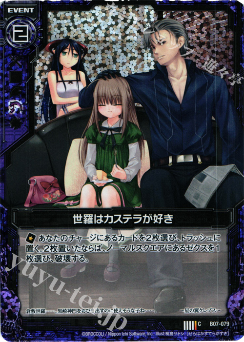 CH 世羅はカステラが好き(ホロ) | 販売 | [B07] 運命の相剋 | Z/X-Zillions of enemy X-｜ゼクス