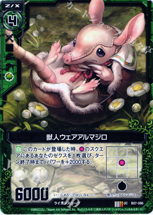 UC 獣人ウェアアルマジロ | 販売 | [B07] 運命の相剋 | Z/X-Zillions of enemy X-｜ゼクス