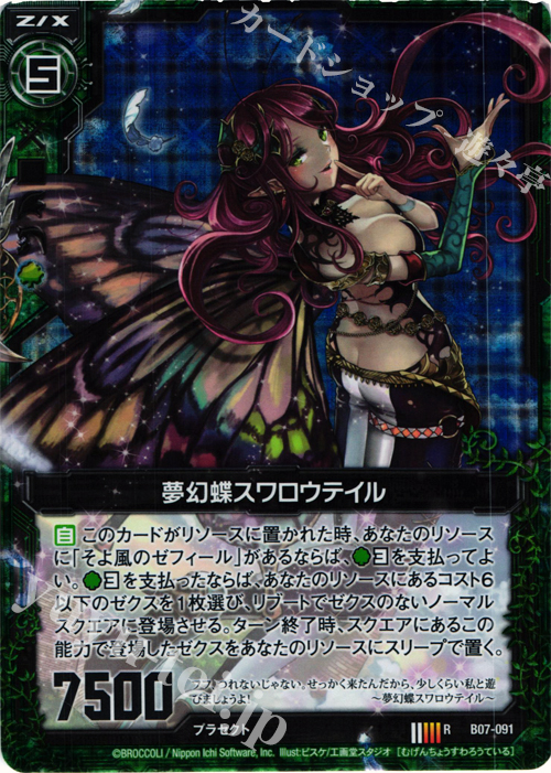 RH 夢幻蝶スワロウテイル(ホロ) | 販売 | [B07] 運命の相剋 | Z/X-Zillions of enemy X-｜ゼクス