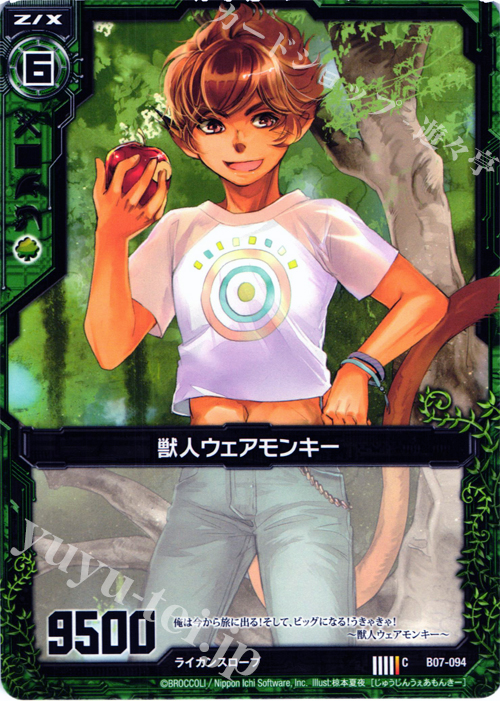 C 獣人ウェアモンキー | 販売 | [B07] 運命の相剋 | Z/X-Zillions of enemy X-｜ゼクス
