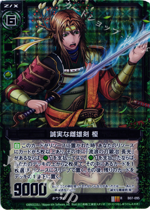 【傷】 RH 誠実な雌雄剣 榎(ホロ) | 販売 | [B07] 運命の相剋 | Z/X-Zillions of enemy X-｜ゼクス