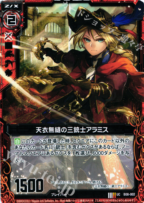 UC 天衣無縫の三銃士アラミス | 販売 | [B08] 神祖の胎動 | Z/X-Zillions of enemy X-｜ゼクス