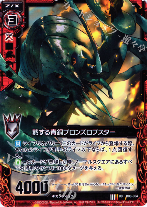 UC 黙する青銅ブロンズロブスター | 販売 | [B08] 神祖の胎動 | Z/X-Zillions of enemy X-｜ゼクス