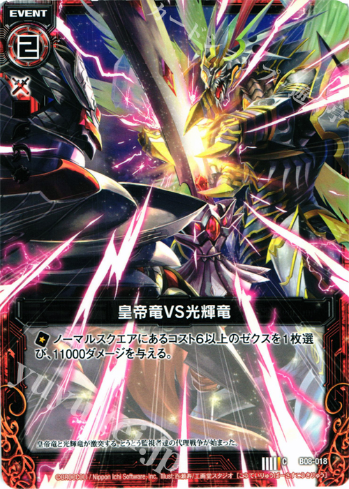 C 皇帝竜VS光輝竜 | 販売 | [B08] 神祖の胎動 | Z/X-Zillions of enemy X-｜ゼクス