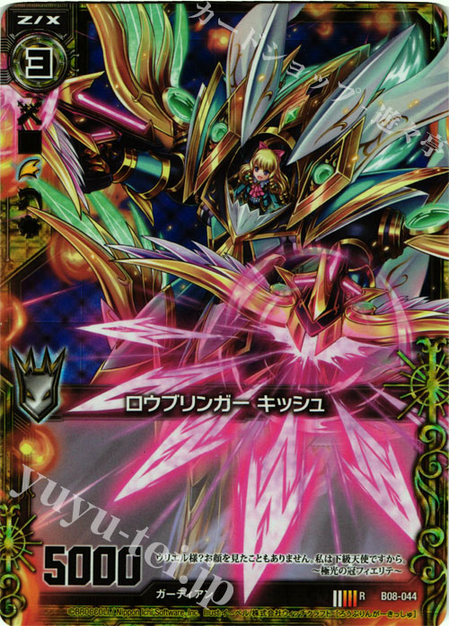RH ロウブリンガー キッシュ(ホロ) | 販売 | [B08] 神祖の胎動 | Z/X-Zillions of enemy X-｜ゼクス