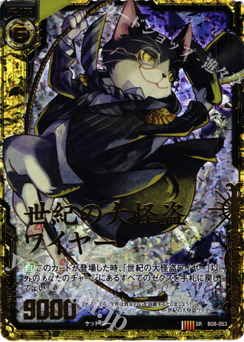 SRH 世紀の大怪盗ワイヤー(ホロ) 販売 | [B08] 神祖の胎動 | Z/X