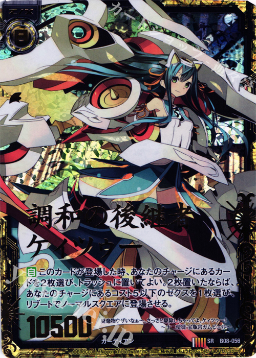 SRH 調和の後継者ケィツゥー(ホロ) | 販売 | [B08] 神祖の胎動 | Z/X-Zillions of enemy X-｜ゼクス