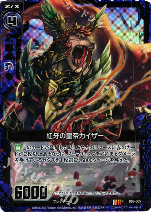 RH 紅牙の皇帝カイザー(ホロ) | 販売 | [B08] 神祖の胎動 | Z/X-Zillions of enemy X-｜ゼクス