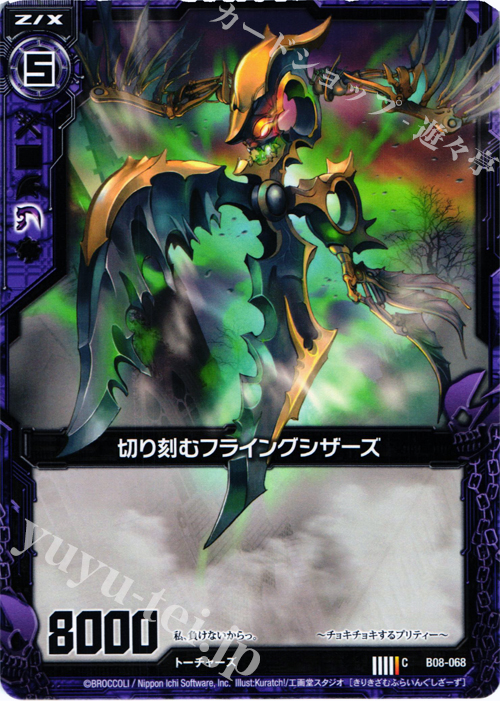 C 切り刻むフライングシザーズ | 販売 | [B08] 神祖の胎動 | Z/X-Zillions of enemy X-｜ゼクス