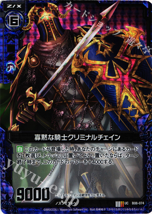 UCH 寡黙な騎士クリミナルチェイン(ホロ) | 販売 | [B08] 神祖の胎動 | Z/X-Zillions of enemy X-｜ゼクス