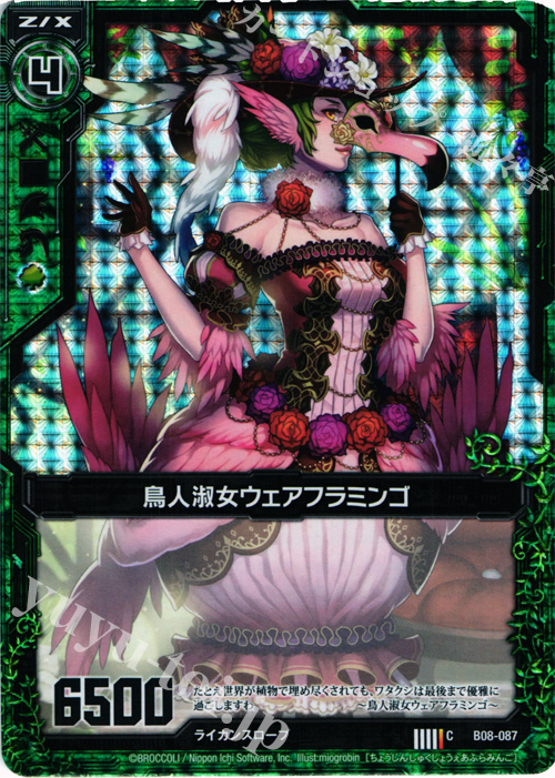 CH 鳥人淑女ウェアフラミンゴ(ホロ) | 販売 | [B08] 神祖の胎動 | Z/X-Zillions of enemy X-｜ゼクス