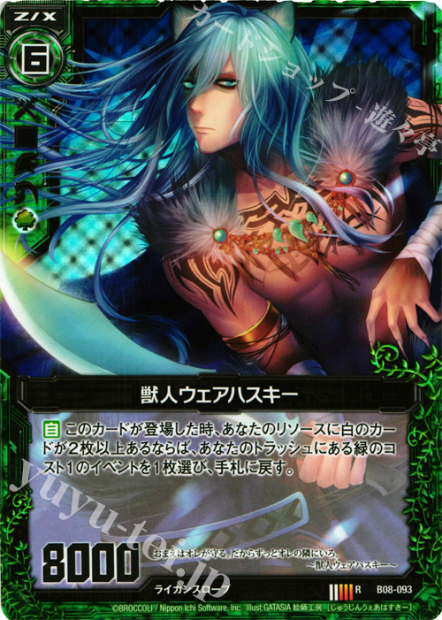 RH 獣人ウェアハスキー(ホロ) | 販売 | [B08] 神祖の胎動 | Z/X-Zillions of enemy X-｜ゼクス