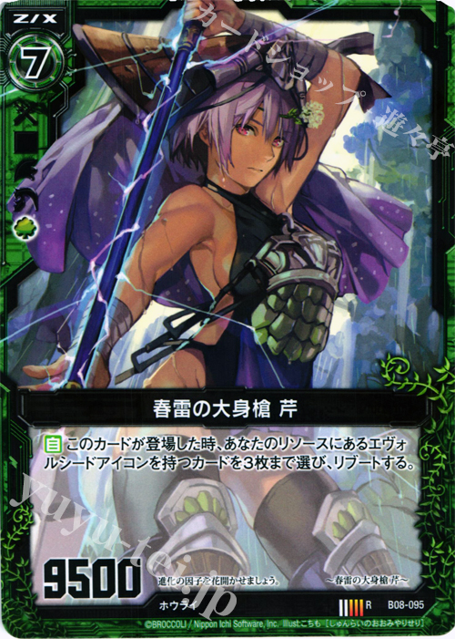 R 春雷の大身槍 芹 | 販売 | [B08] 神祖の胎動 | Z/X-Zillions of enemy X-｜ゼクス