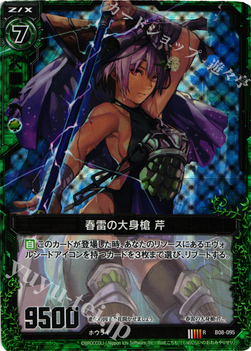 RH 春雷の大身槍 芹(ホロ) | 販売 | [B08] 神祖の胎動 | Z/X-Zillions of enemy X-｜ゼクス